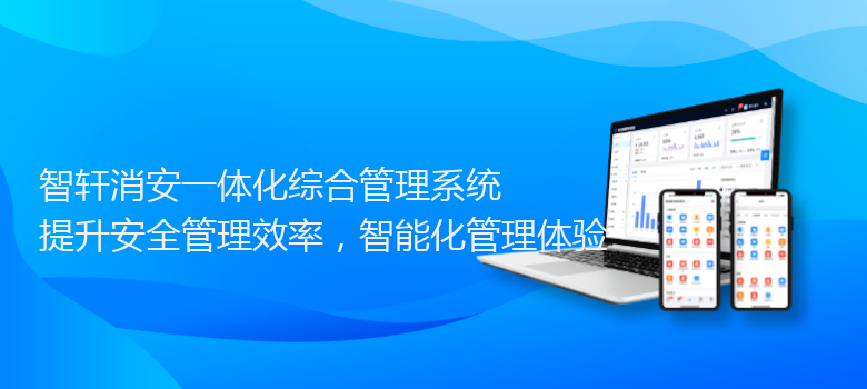 消安一体化综合管理系统